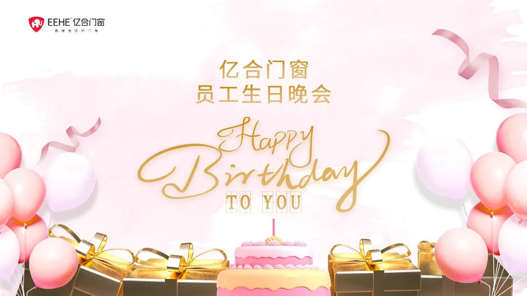 适逢金秋 共庆生辰 | 亿合门窗9月员工生日晚会圆满结束