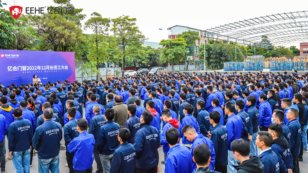 亿合门窗12月份全体员工大会圆满召开