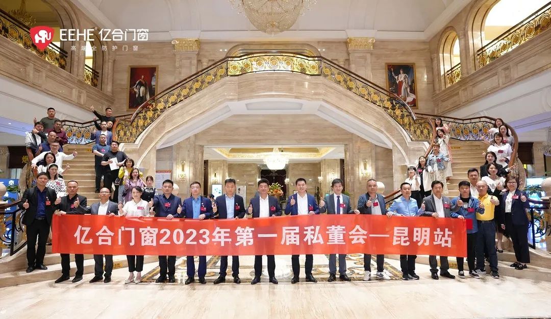 亿合门窗2023年第一届私董会收官之站——昆明站圆满落幕！