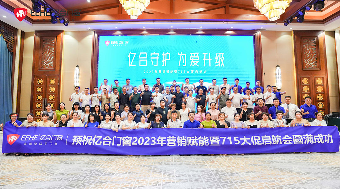 亿合门窗2023年营销赋能暨715大促启航会圆满召开