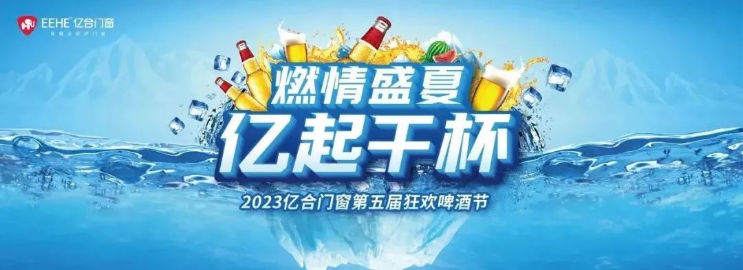 燃情盛夏，亿起干杯 | 亿合门窗第五届狂欢啤酒节“冰”力全开