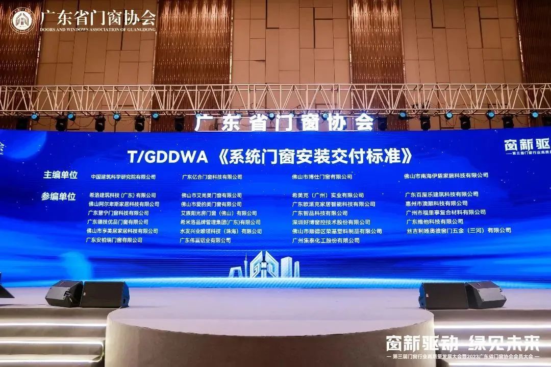 亿合门窗2023广东省门窗协会会员大会