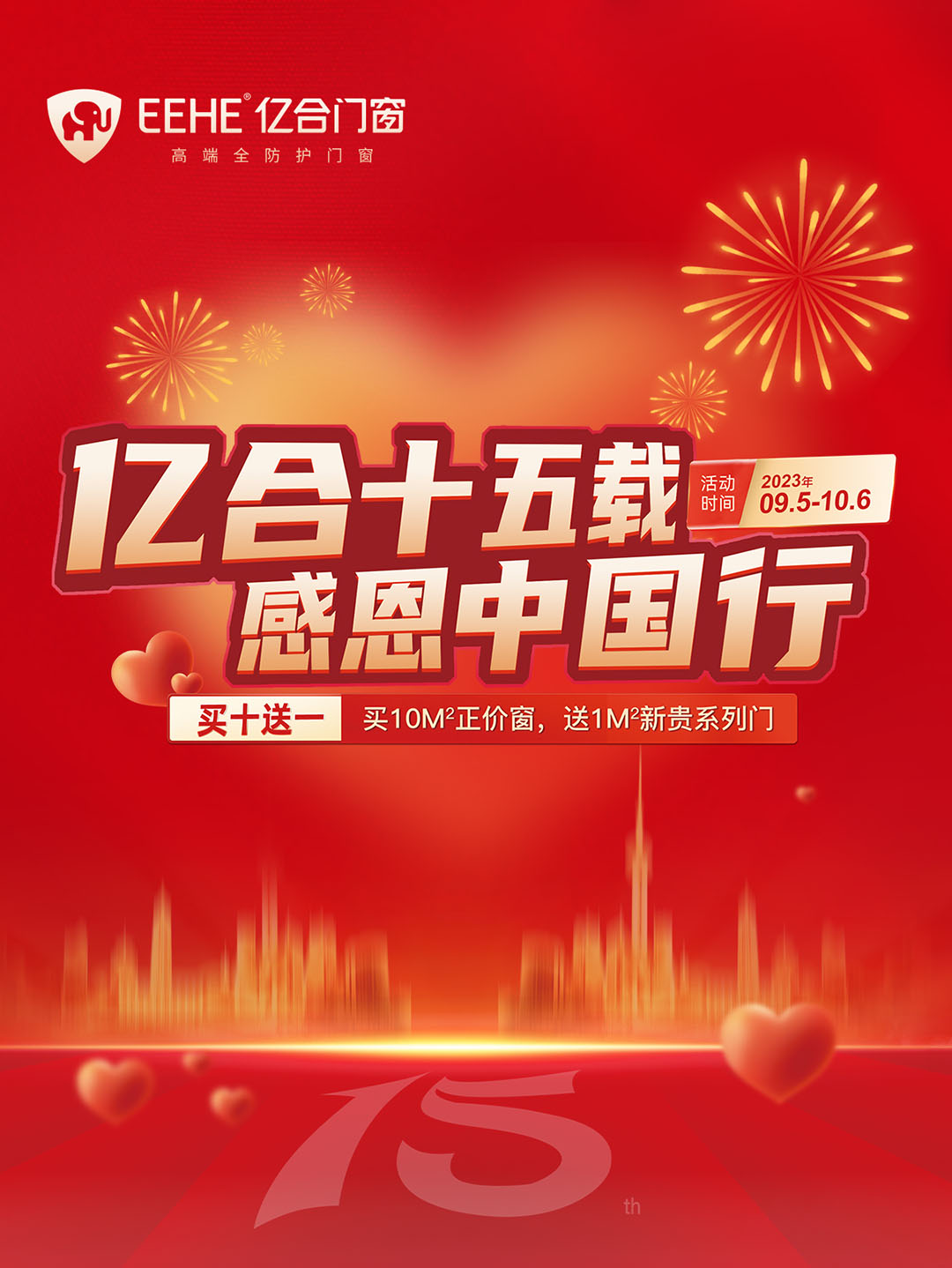 “亿合十五载 感恩中国行”亿合门窗周年庆大促重磅来袭！