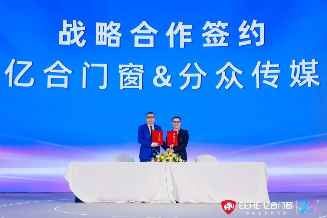 亿合门窗十五周年庆典