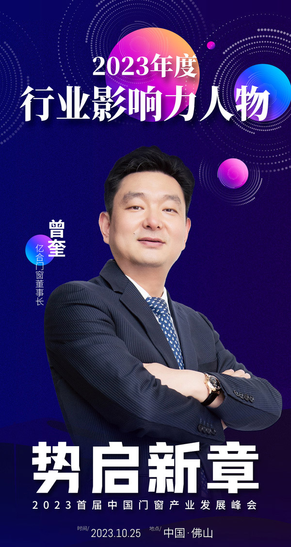 亿合门窗曾奎2023年度行业影响力人物