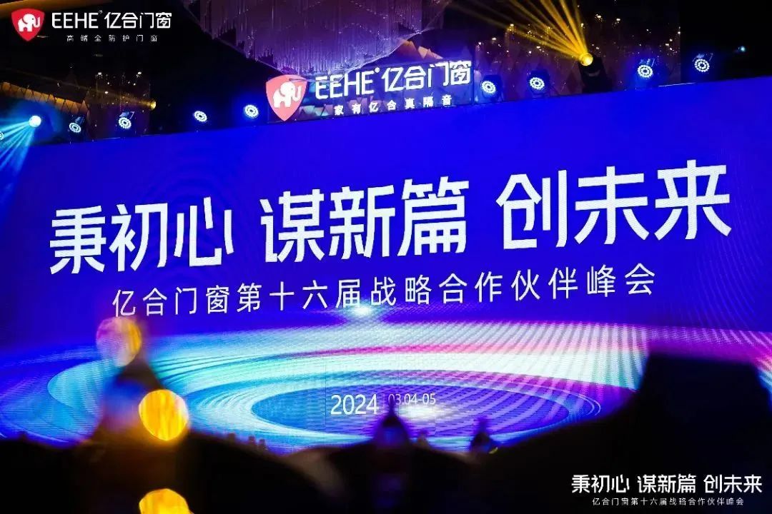 亿合门窗第十六届战略合作伙伴峰会荣耀盛启