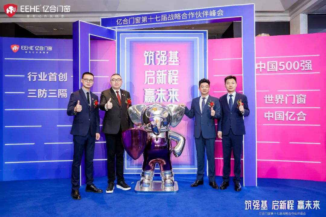 亿合门窗第十七届战略合作伙伴峰会盛大启幕