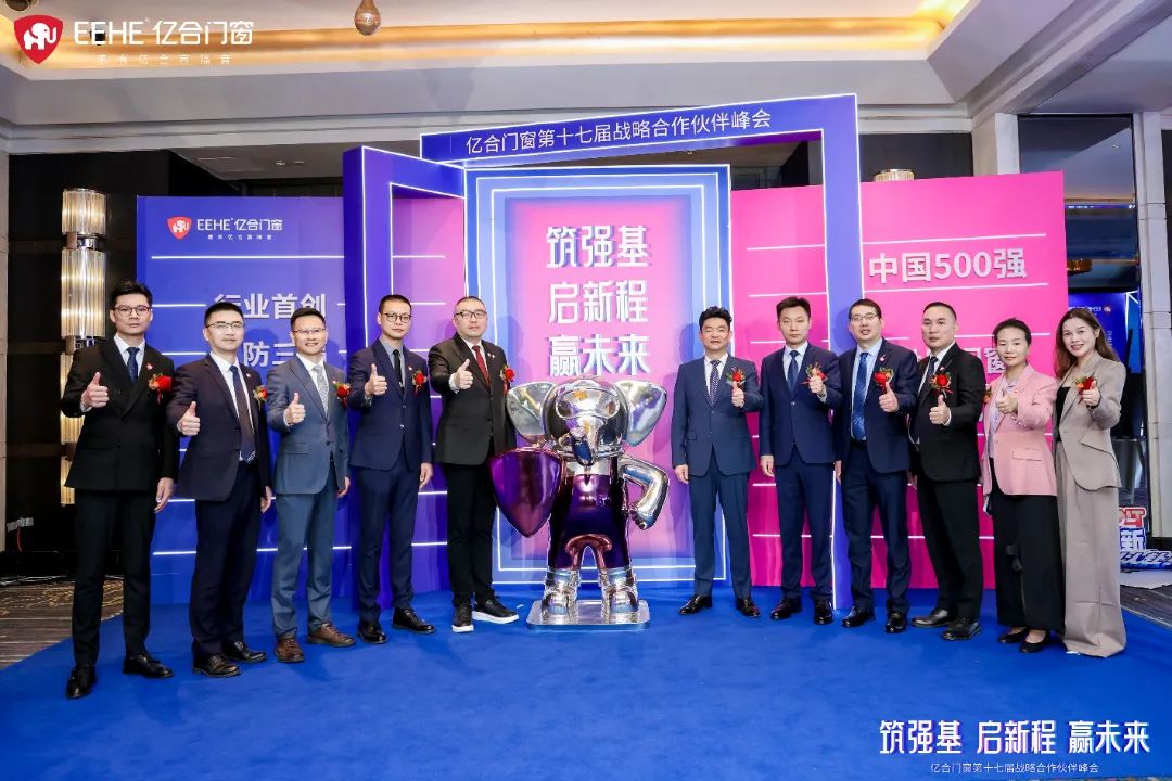 亿合门窗第十七届战略合作伙伴峰会盛大启幕
