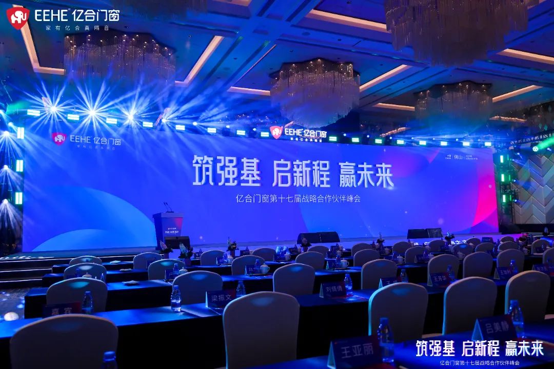亿合门窗第十七届战略合作伙伴峰会盛大启幕