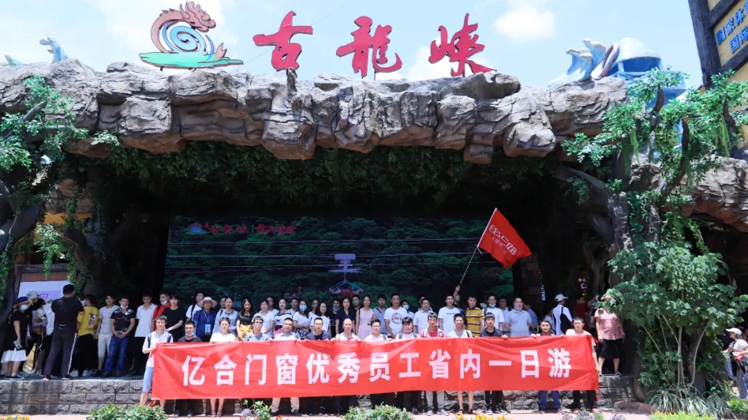 快乐工作 快乐生活丨亿合门窗月度优秀员工旅游活动圆满结束