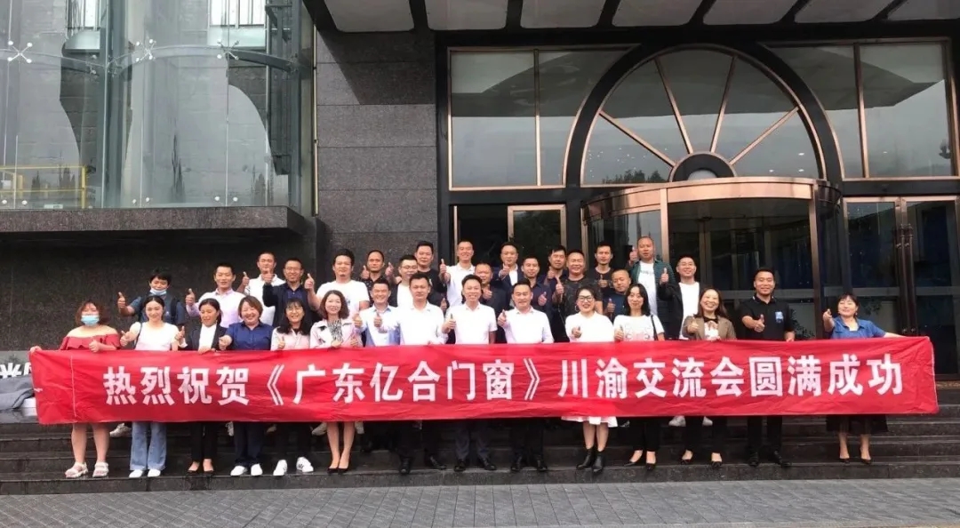 携手共进，勇创未来|《广东亿合门窗》川渝交流会圆满结束