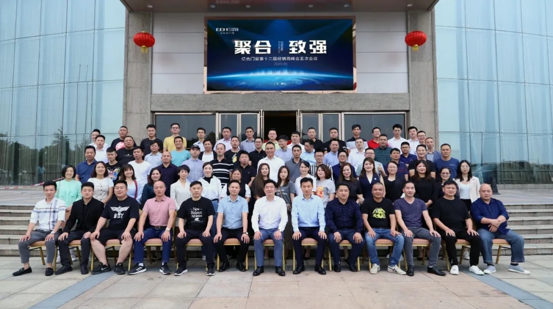 热烈祝贺亿合门窗第十二届经销商峰会五次会议圆满召开！