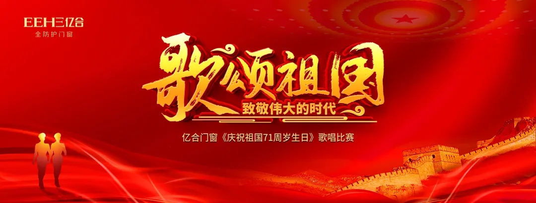 唱响新时代，礼赞新中国 | 亿合门窗恭贺伟大祖国71周岁生日快乐