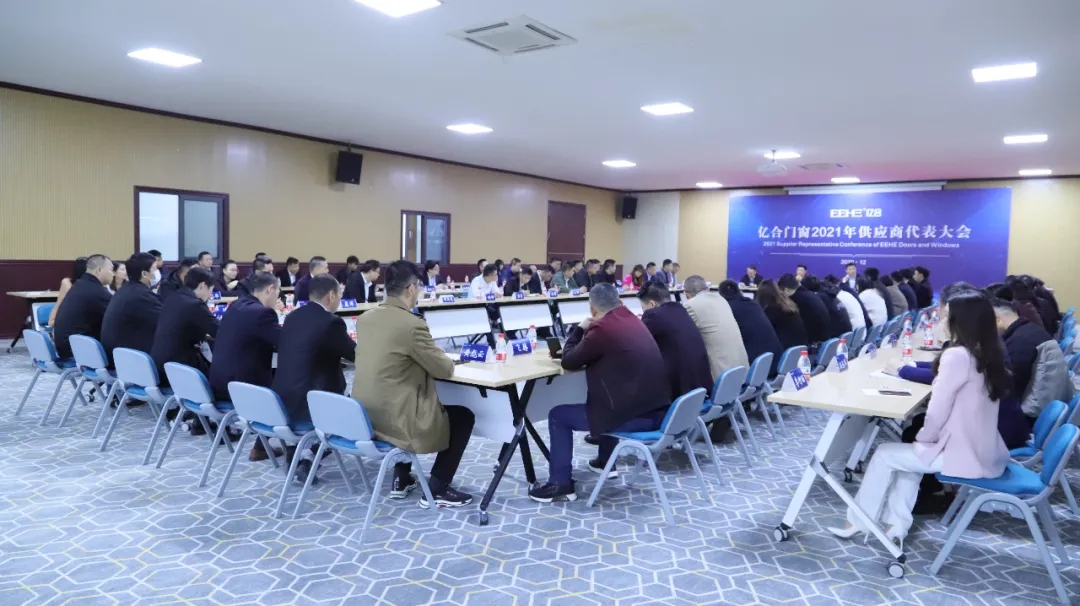 亿合门窗2021年度供应商大会在佛山总部召开
