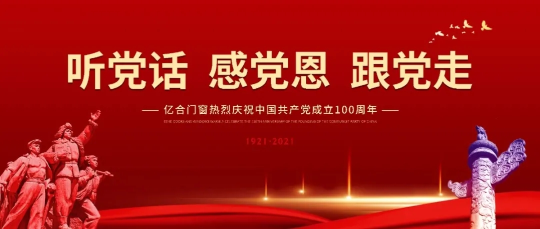 亿合门窗隆重举行庆祝中国共产党成立100周年系列活动